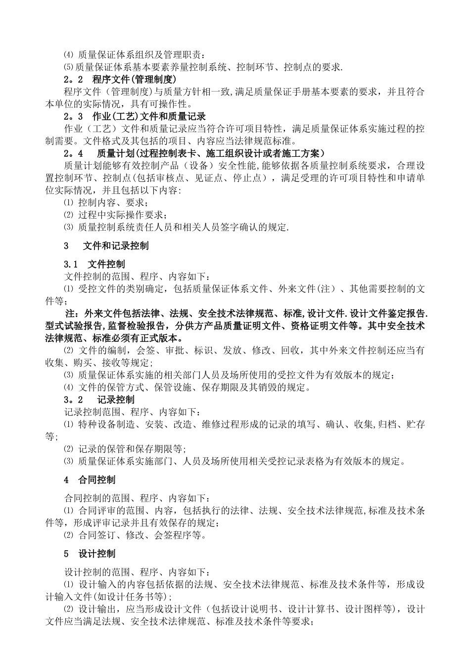 特种设备制造-安装-改造-维修质量保证体系基本要求_第3页