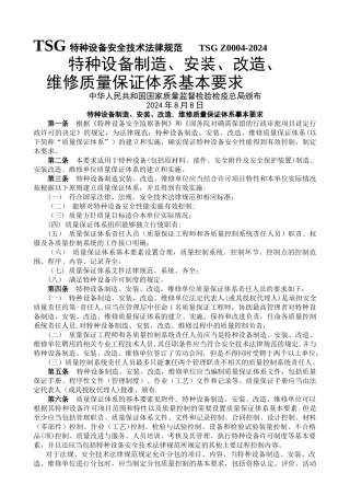 特种设备制造-安装-改造-维修质量保证体系基本要求
