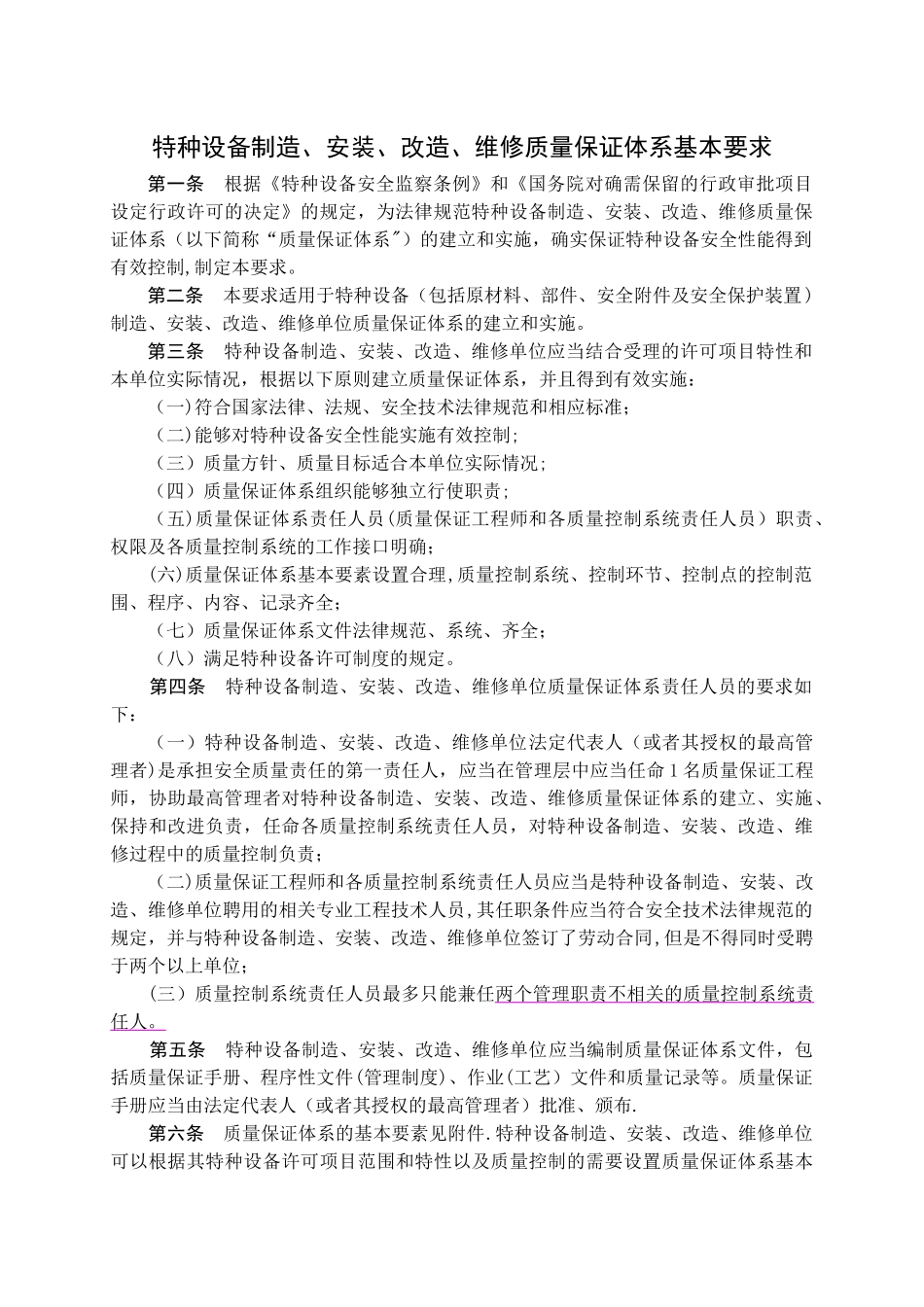 特种设备制造、安装、改造、维修质量保证体系基本要求_第3页