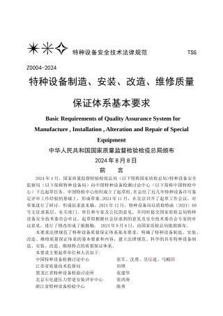特种设备制造、安装、改造、维修质量保证体系基本要求