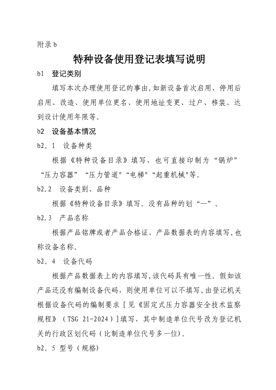 特种设备使用登记表填写说明_第1页