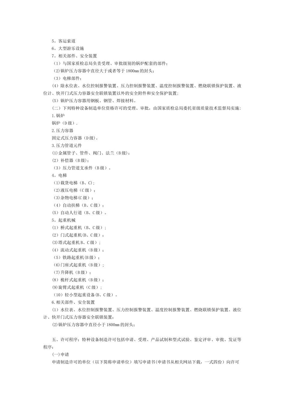 特种设备制造单位资格许可_第2页