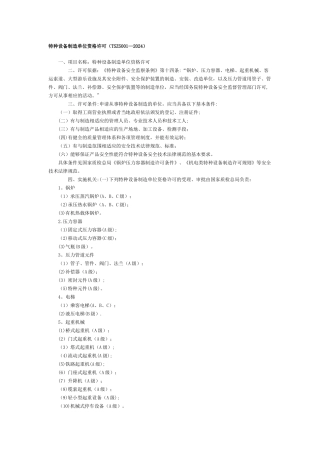 特种设备制造单位资格许可