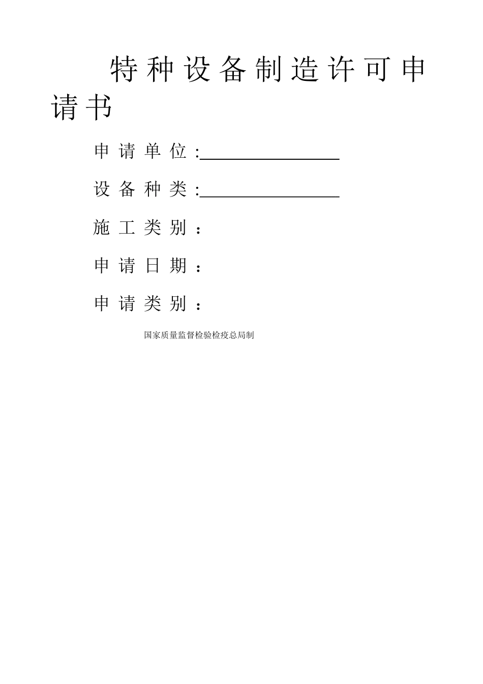 特种设备制造许可申请书_第1页