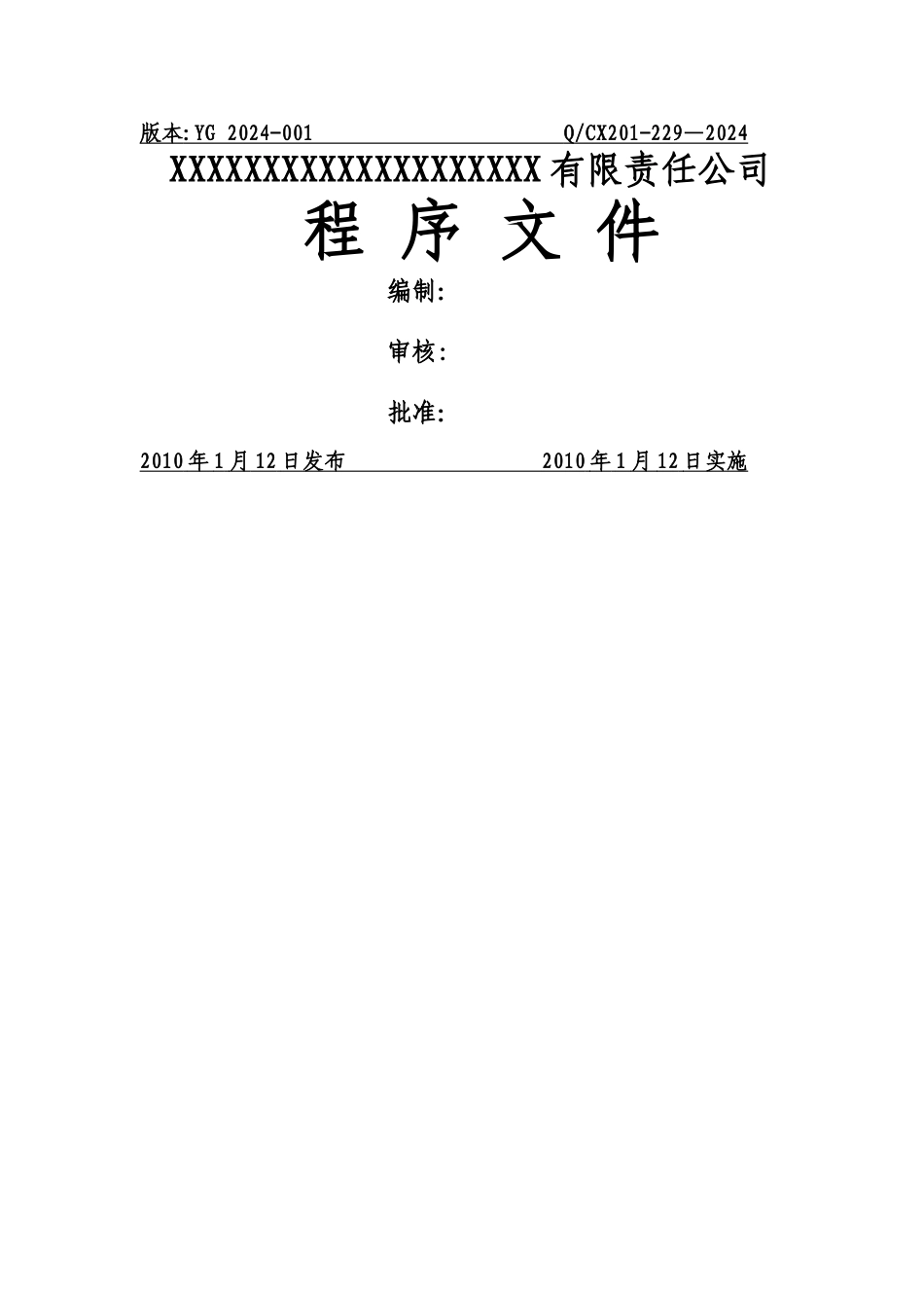 特种设备制造安装改造维修程序文件_第1页