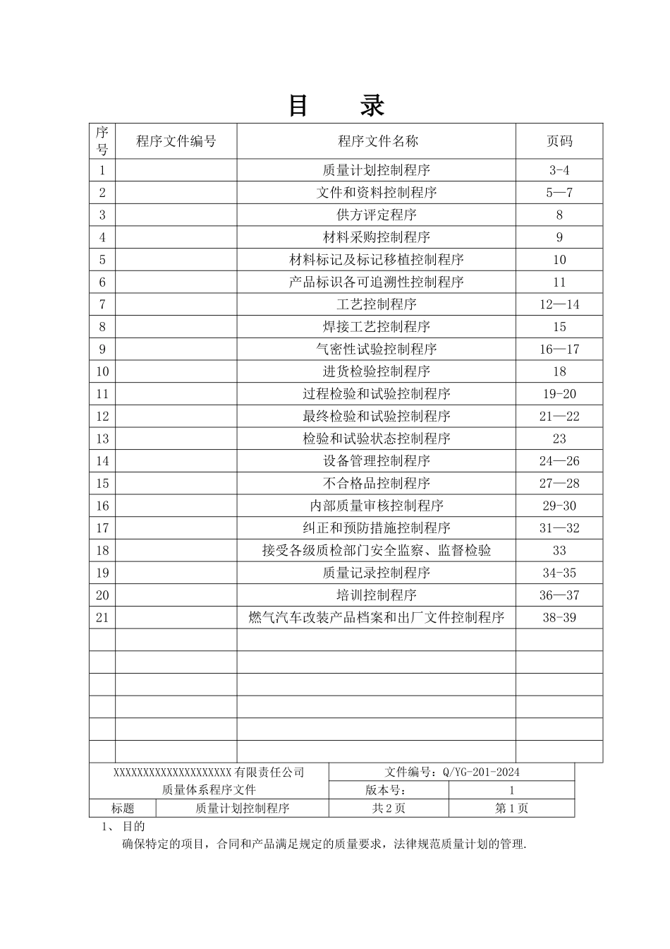 特种设备制造安装改造维修程序文件_第2页