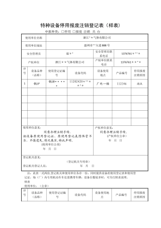 特种设备停用报废注销登记表