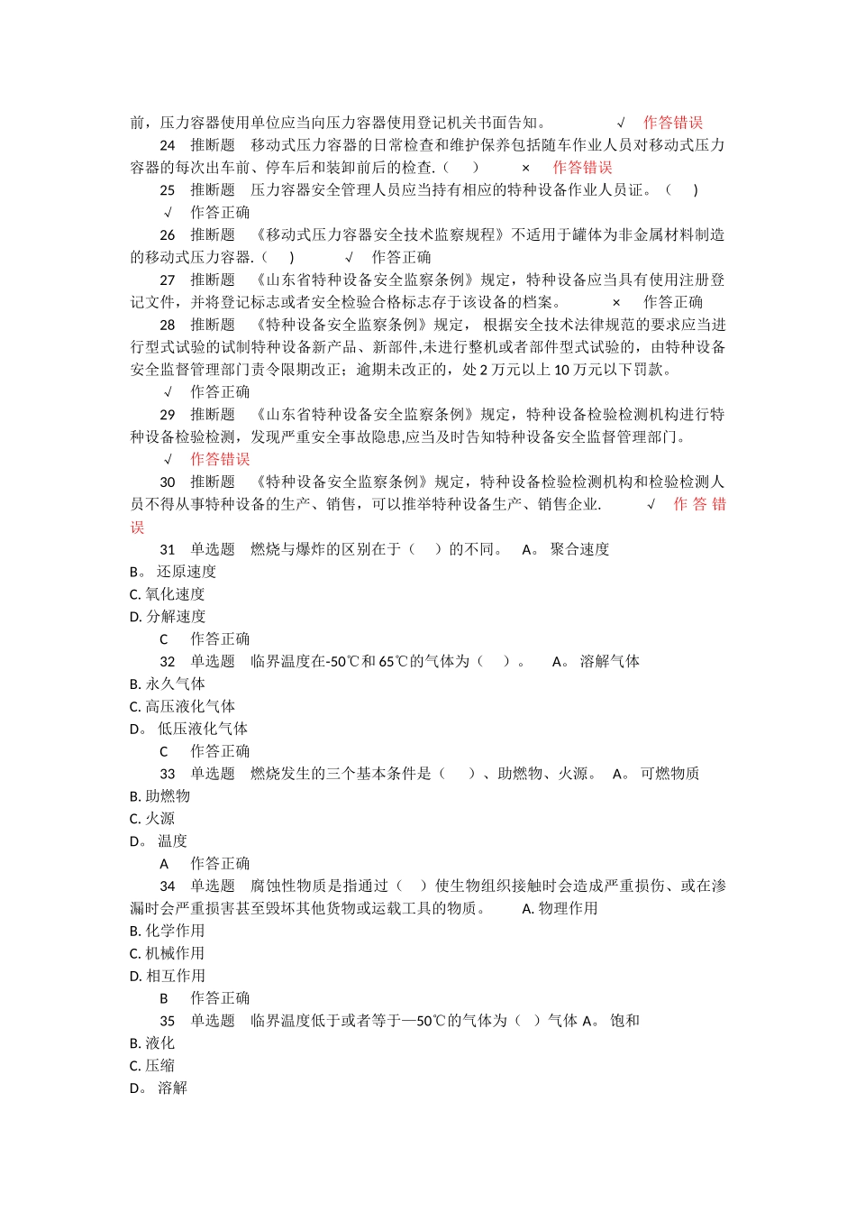 特种设备压力容器安全管理考试试题10_第2页