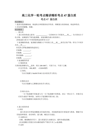 2025年高三化学一轮考点精析考点47蛋白质