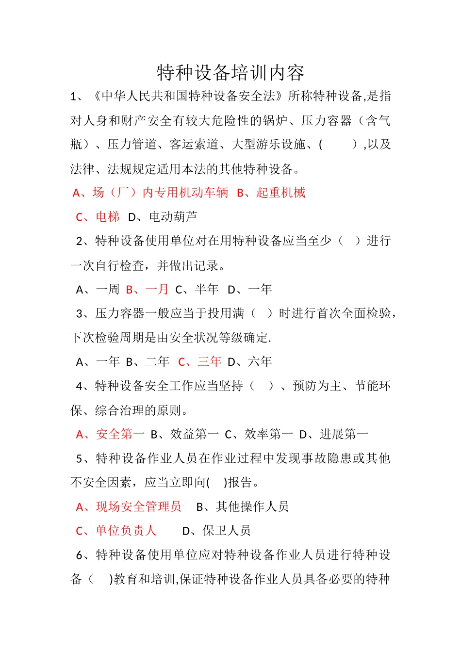 特种设备培训内容_第1页