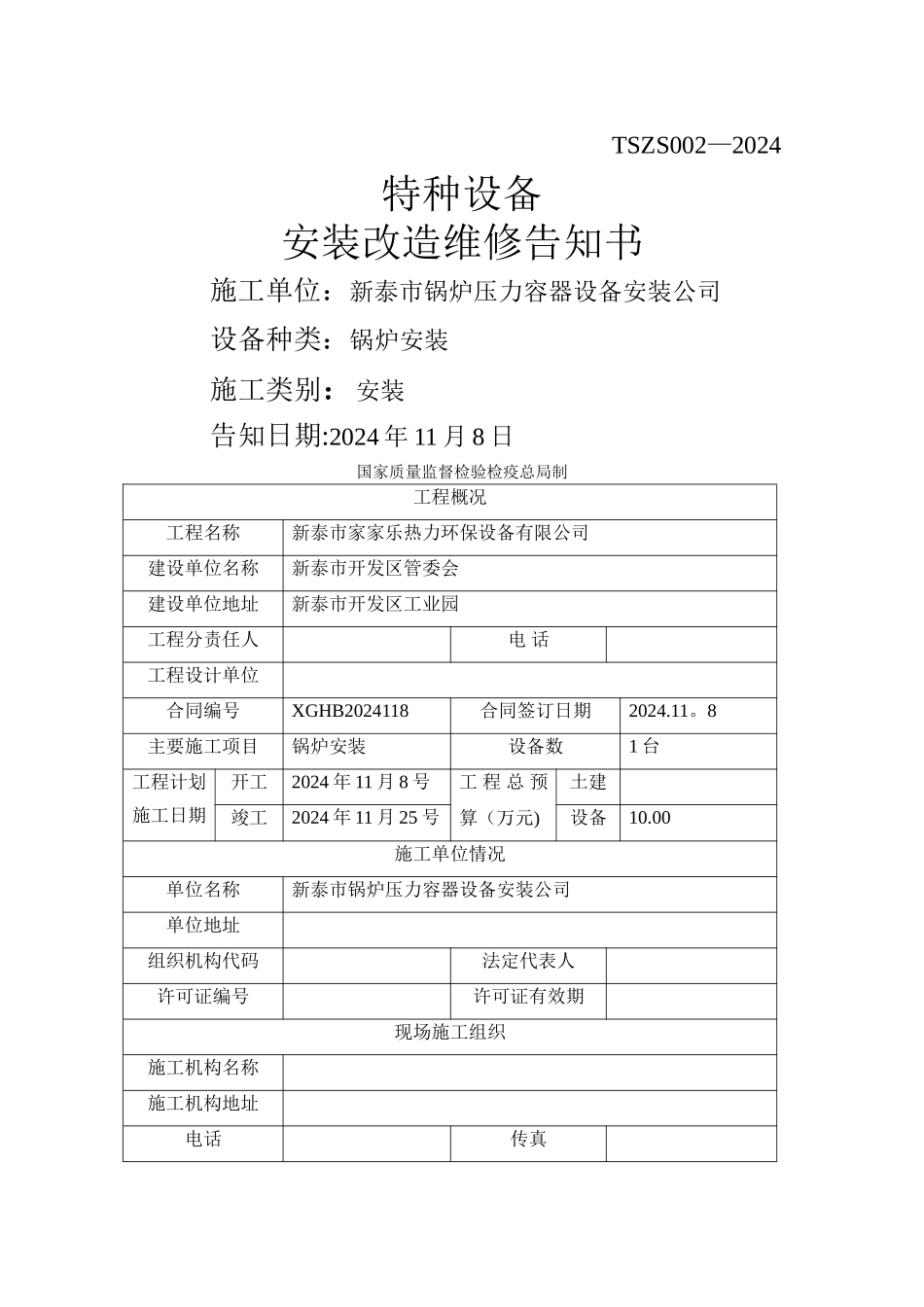 特种设备告知书_第1页