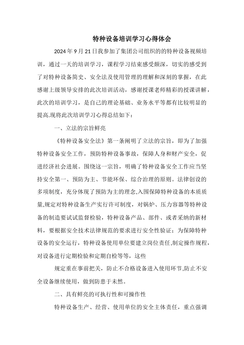 特种设备培训学习心得体会_第1页