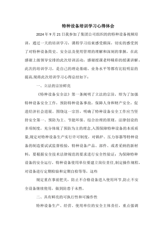 特种设备培训学习心得体会