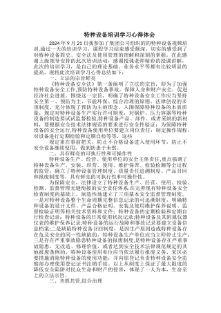 特种设备培训学习心得体会