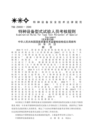 特种设备型式试验人员考核规则
