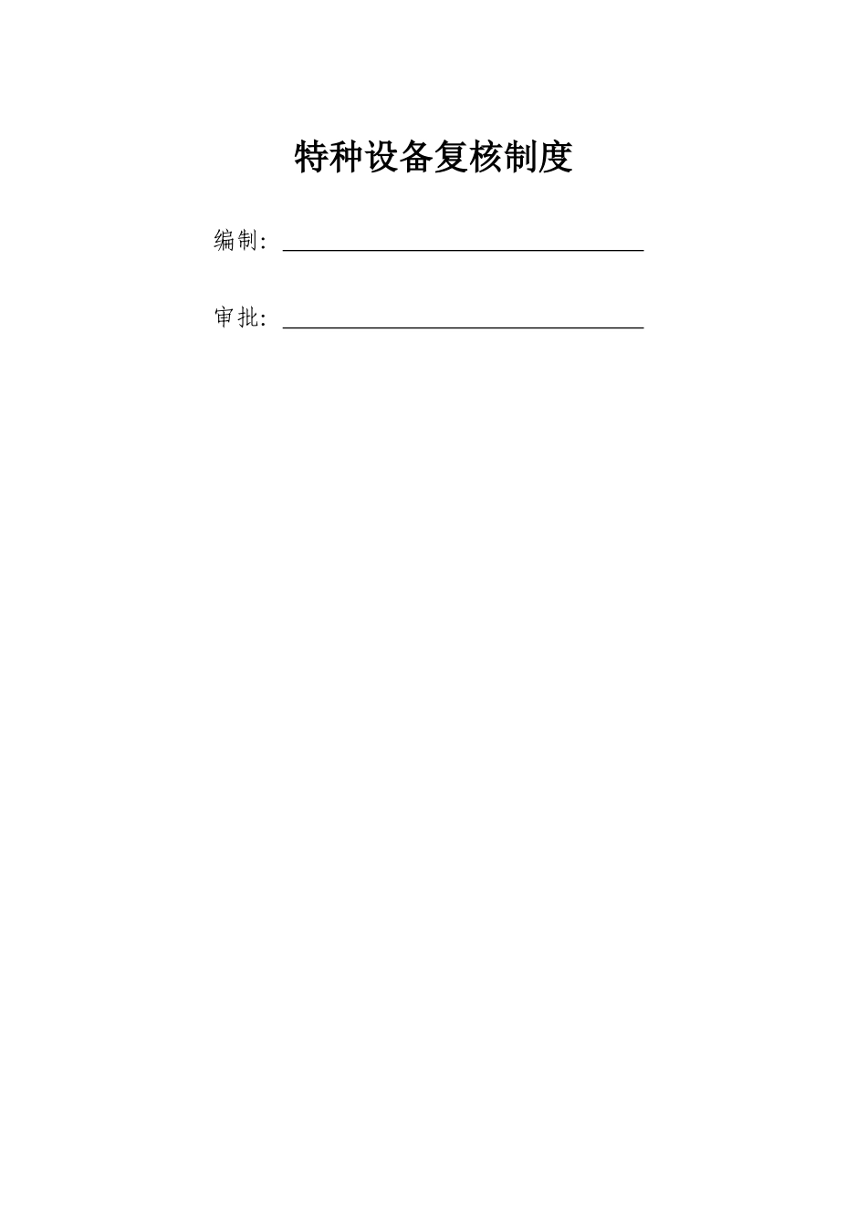 特种设备复核制度_第2页