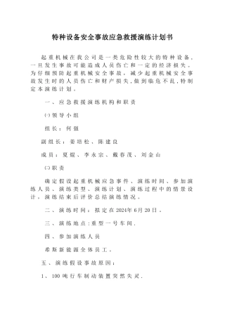 特种设备安全事故应急救援演练计划书