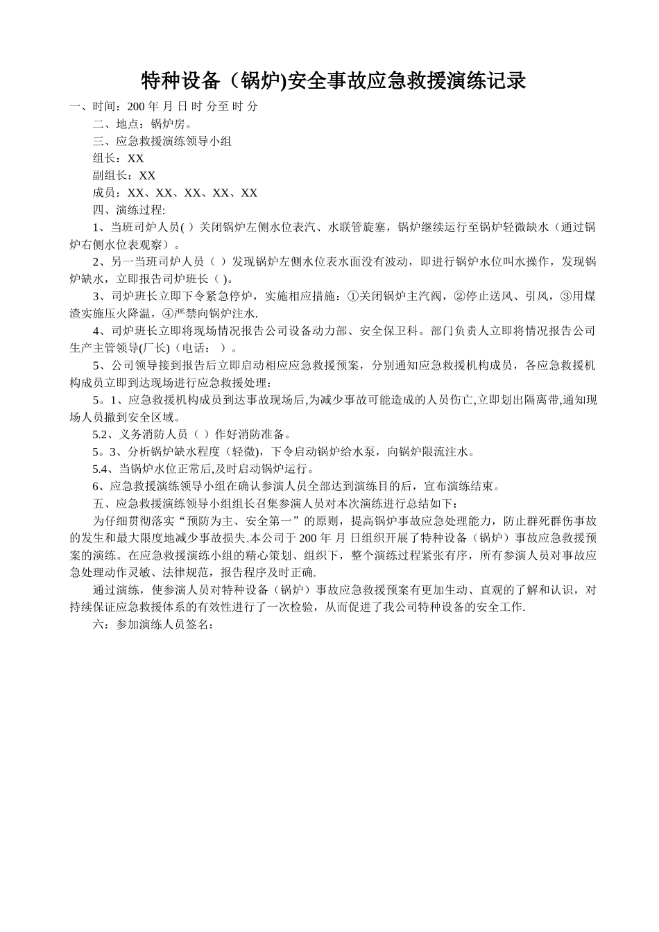 特种设备安全事故应急救援演练记录_第1页