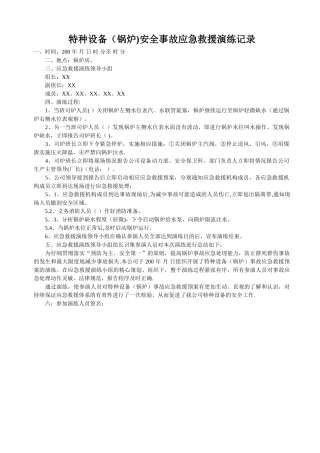 特种设备安全事故应急救援演练记录