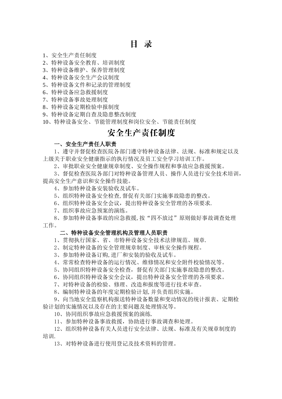 特种设备各项制度_第1页