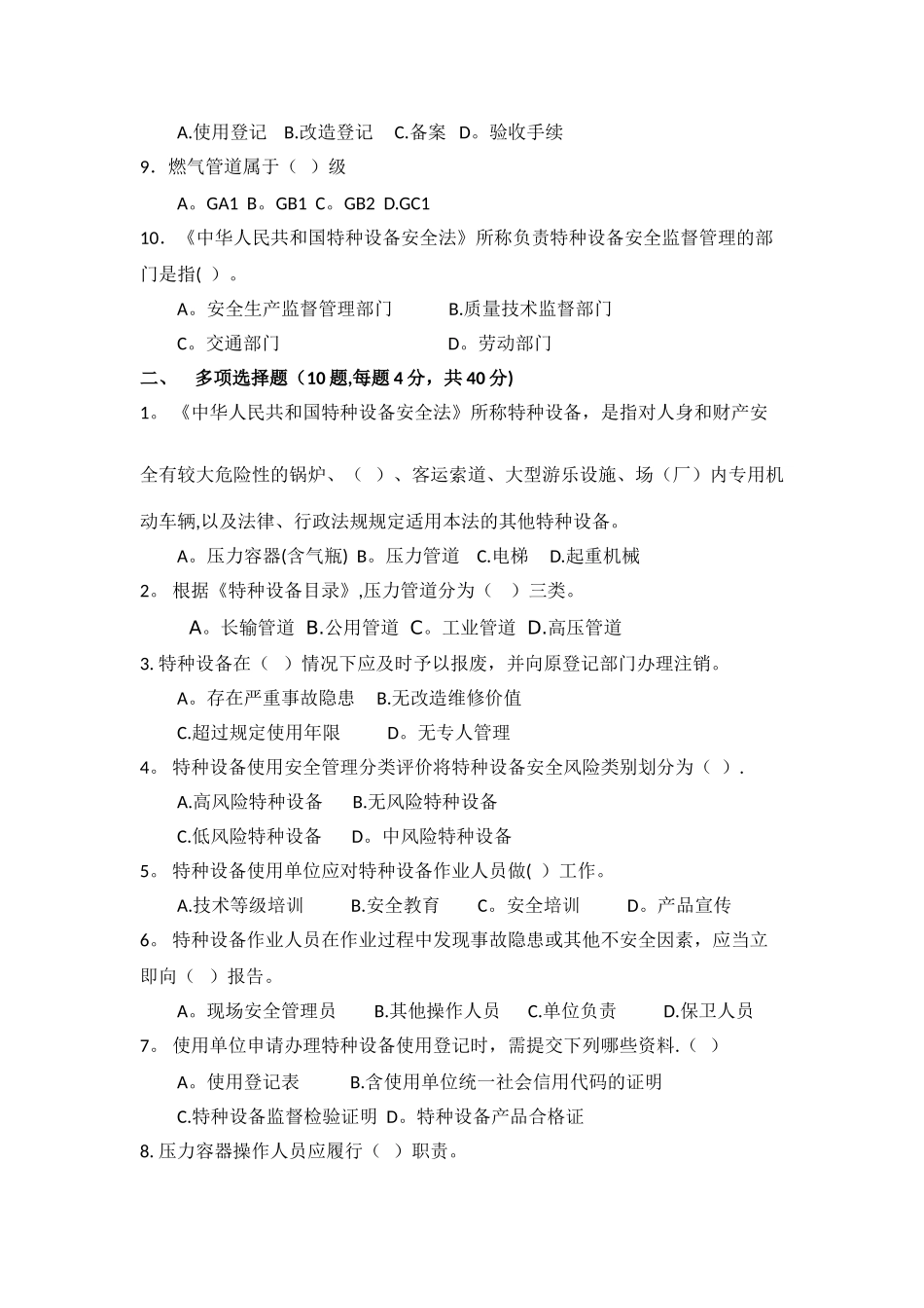 特种设备安全使用管理试题_第2页