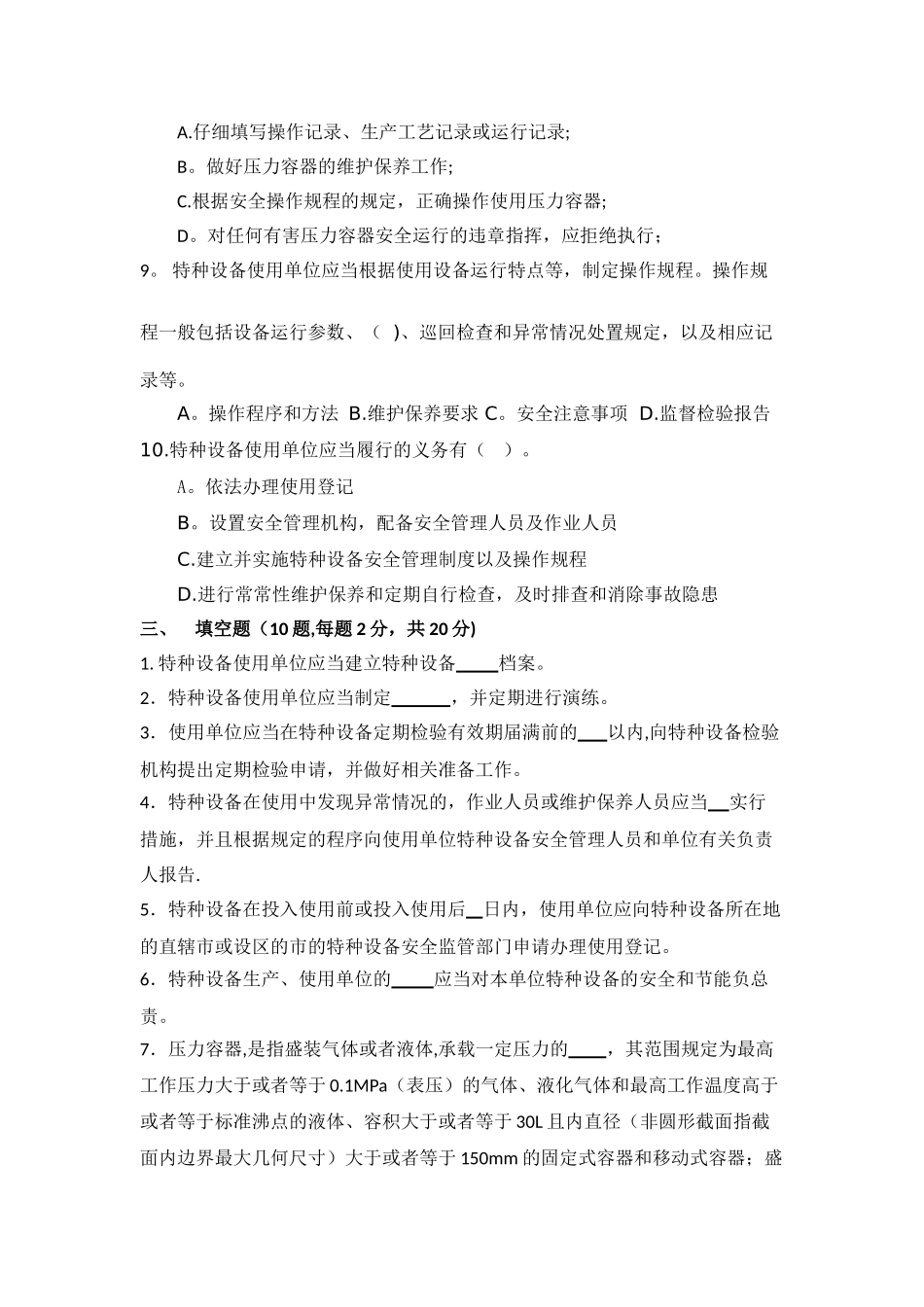 特种设备安全使用管理试题_第3页