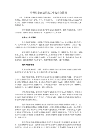 特种设备在建筑施工中的安全管理
