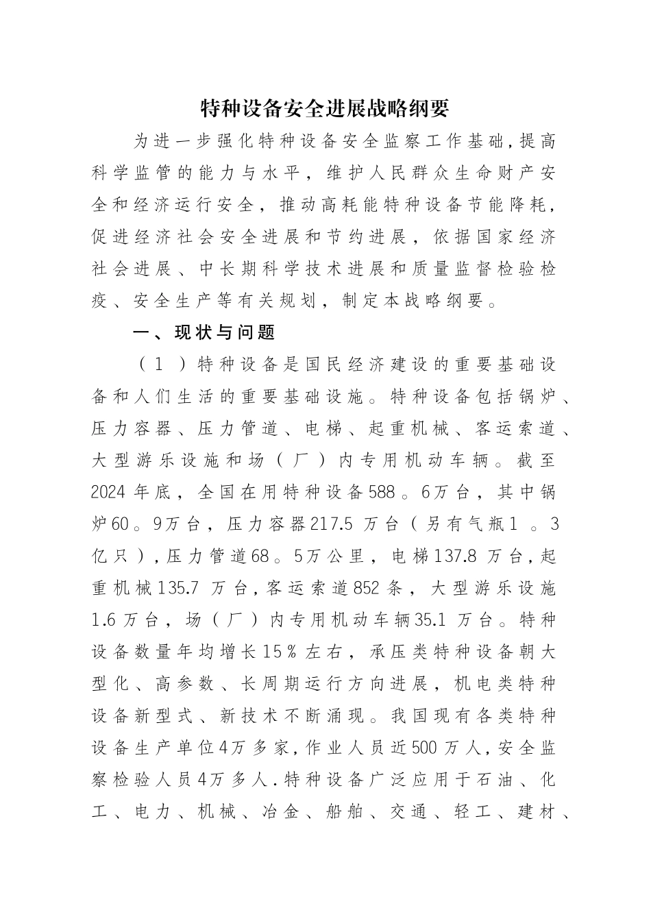 特种设备安全发展战略纲要_第1页