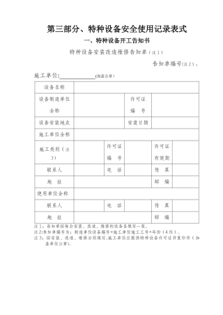 特种设备安全使用记录表式汇总