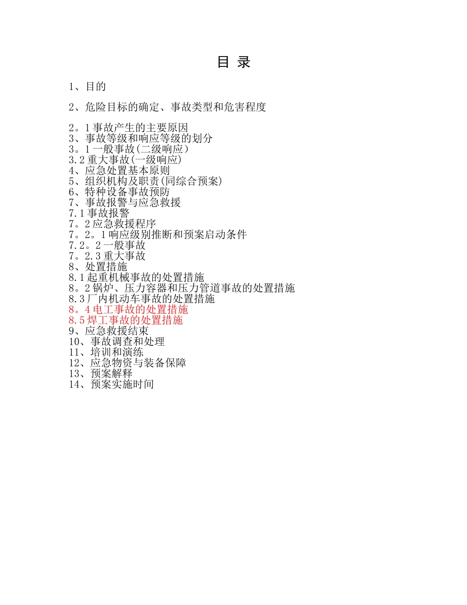 特种设备安全事故应急救援预案_第2页