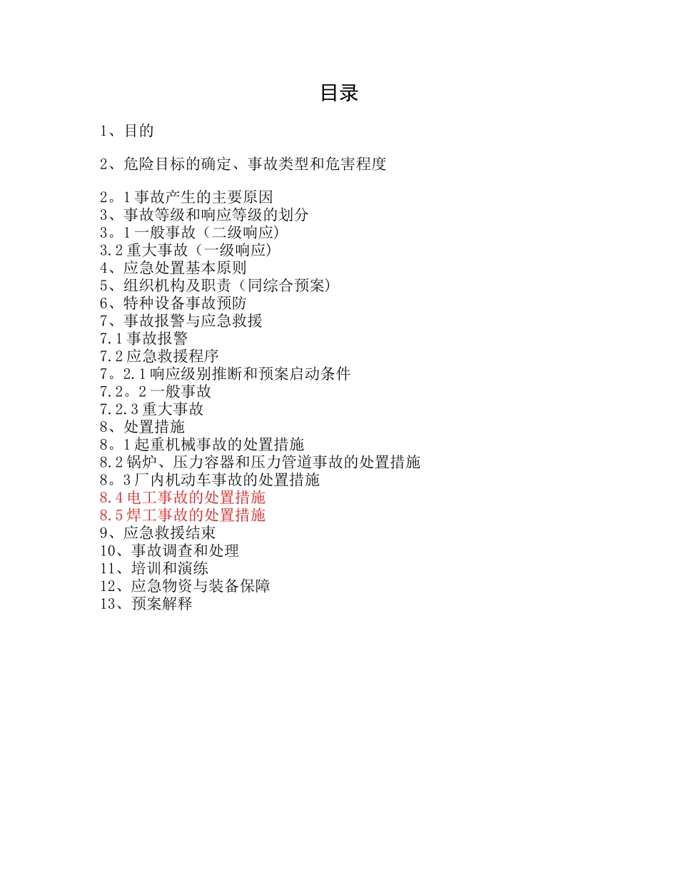 特种设备安全事故应急救援预案_第2页