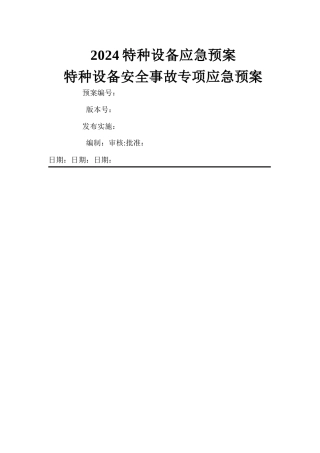 特种设备安全事故应急救援预案