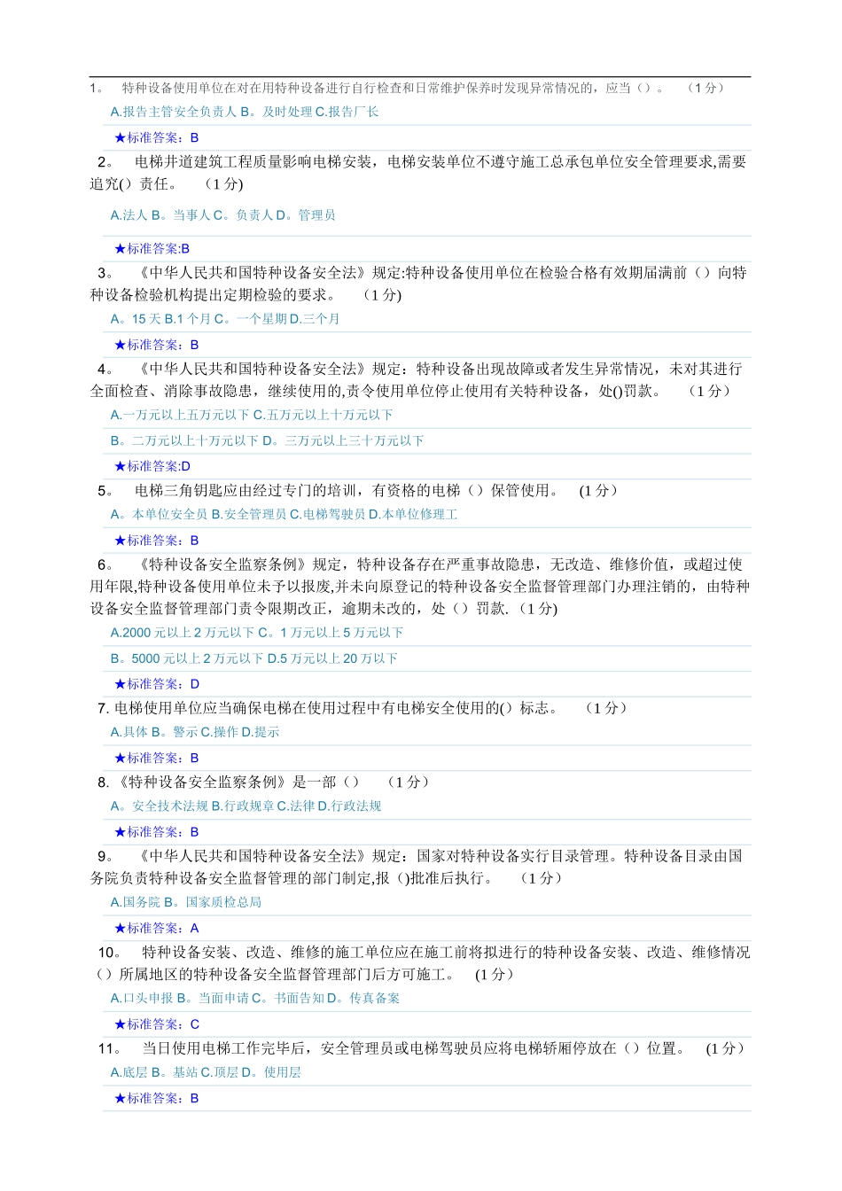 特种设备安全员考试题库_第1页