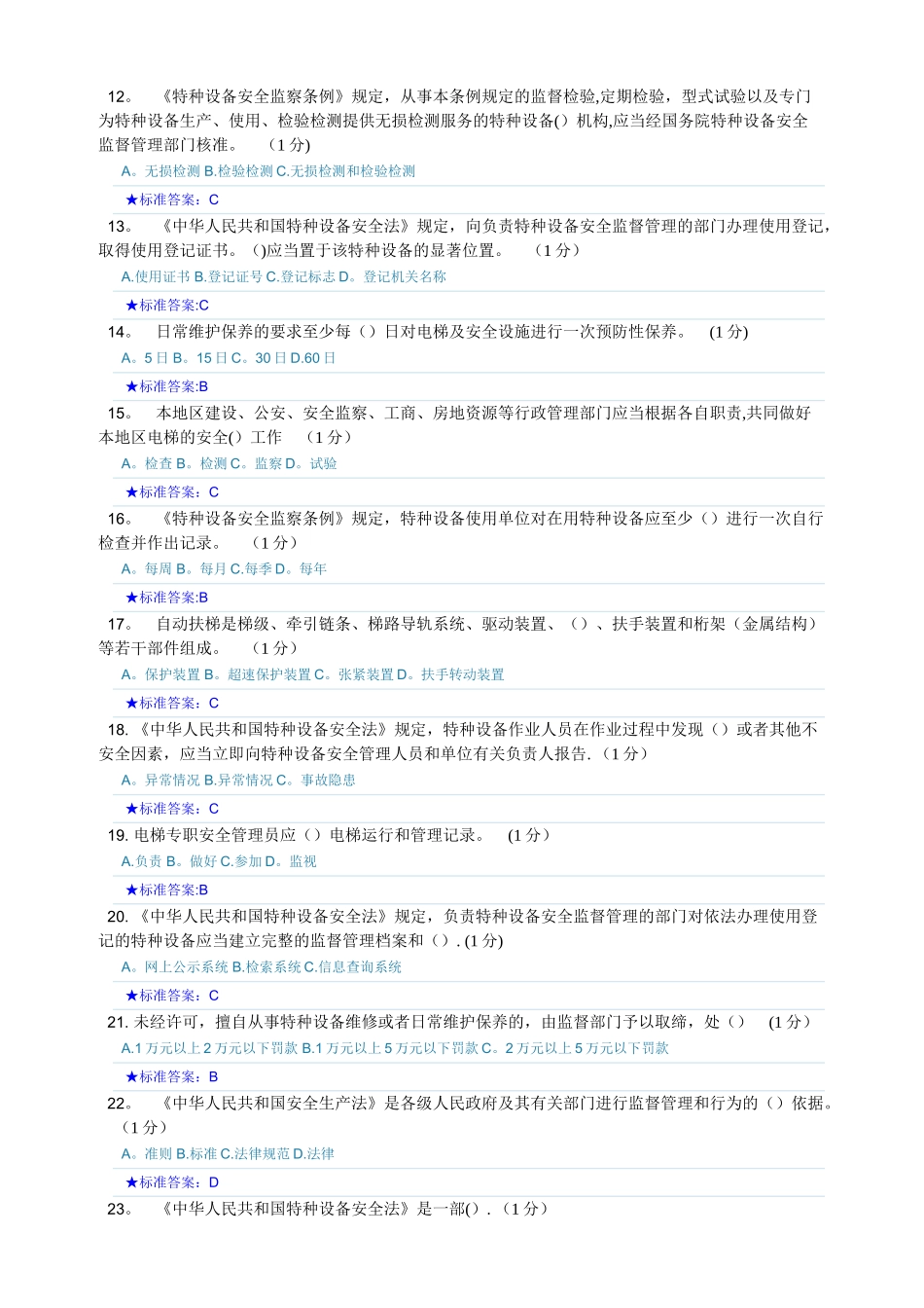 特种设备安全员考试题库_第2页