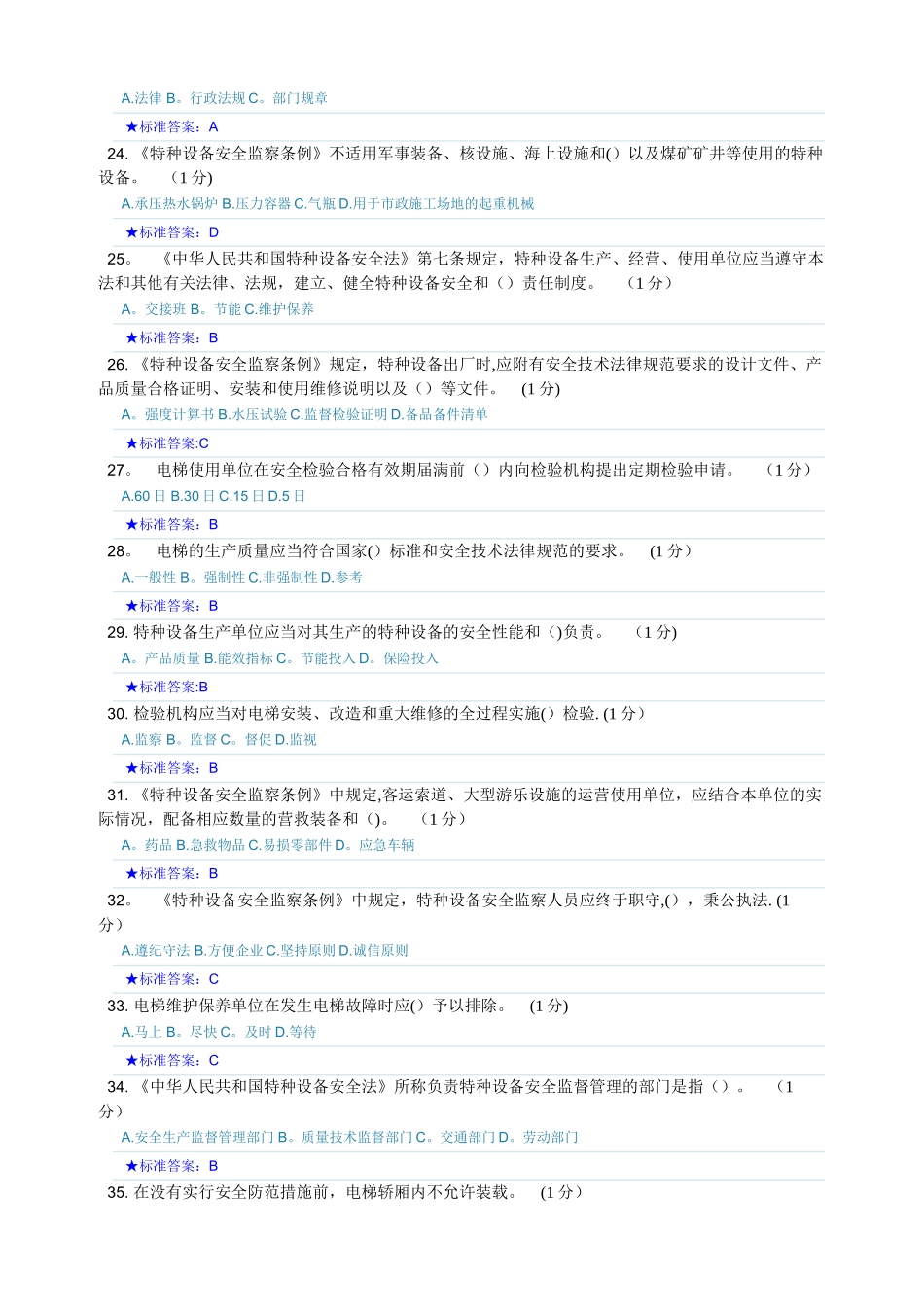 特种设备安全员考试题库_第3页