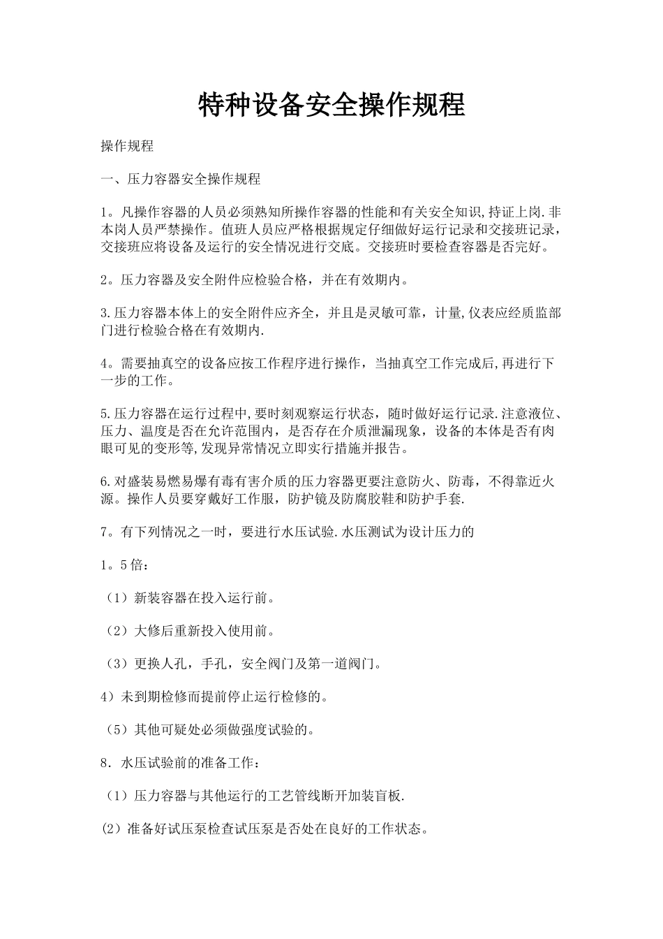 特种设备安全操作规程24241_第1页