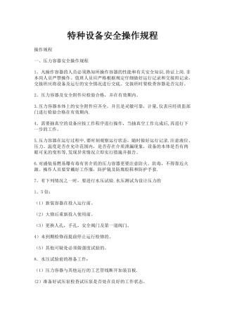 特种设备安全操作规程24241