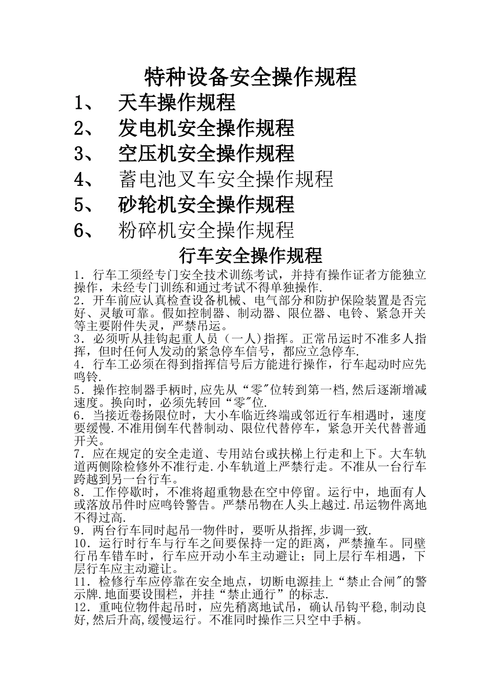 特种设备安全操作规程。_第1页