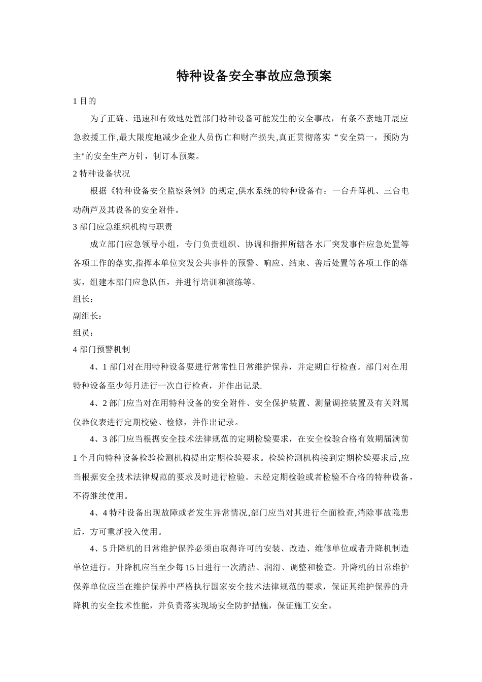 特种设备安全应急预案_第1页