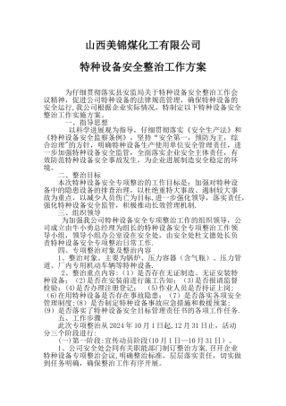 特种设备安全整治工作方案