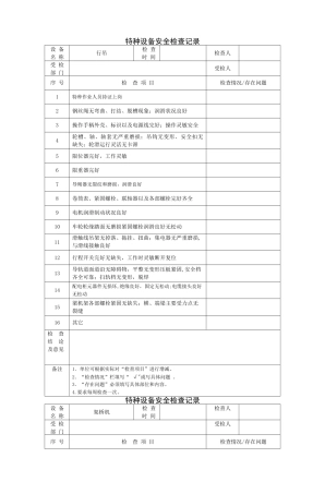 特种设备安全检查记录表