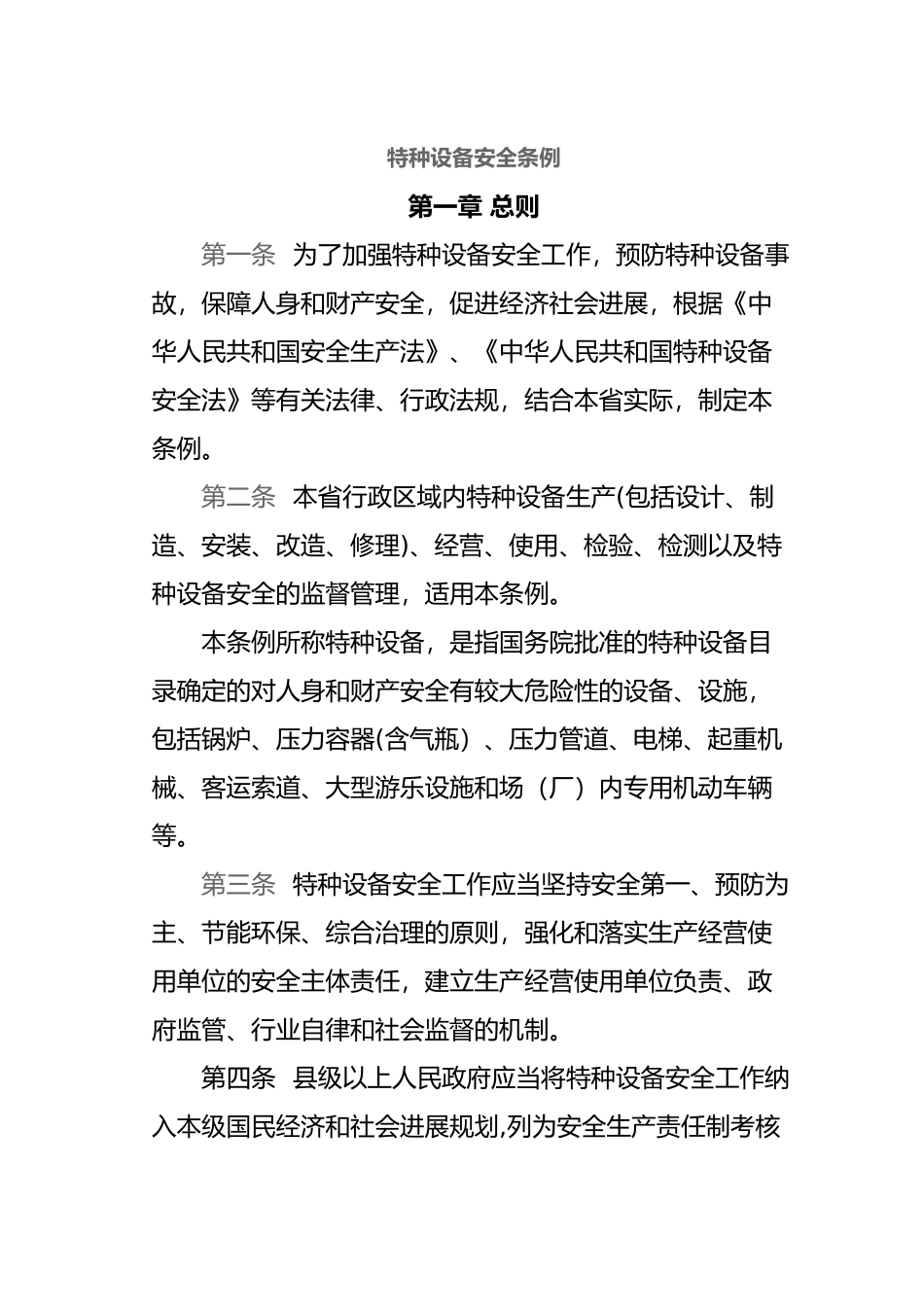 特种设备安全条例_第1页