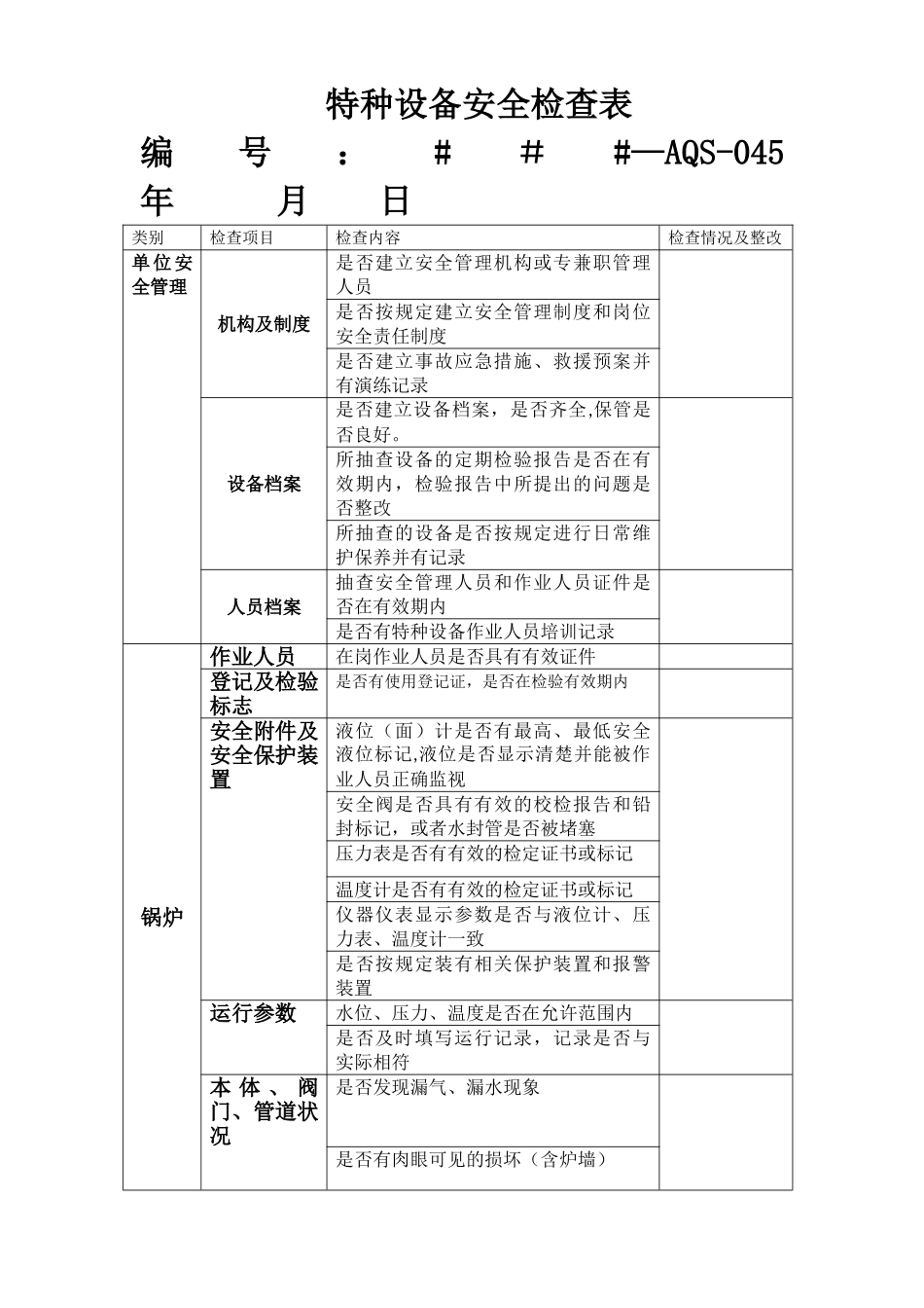 特种设备安全检查表_第1页