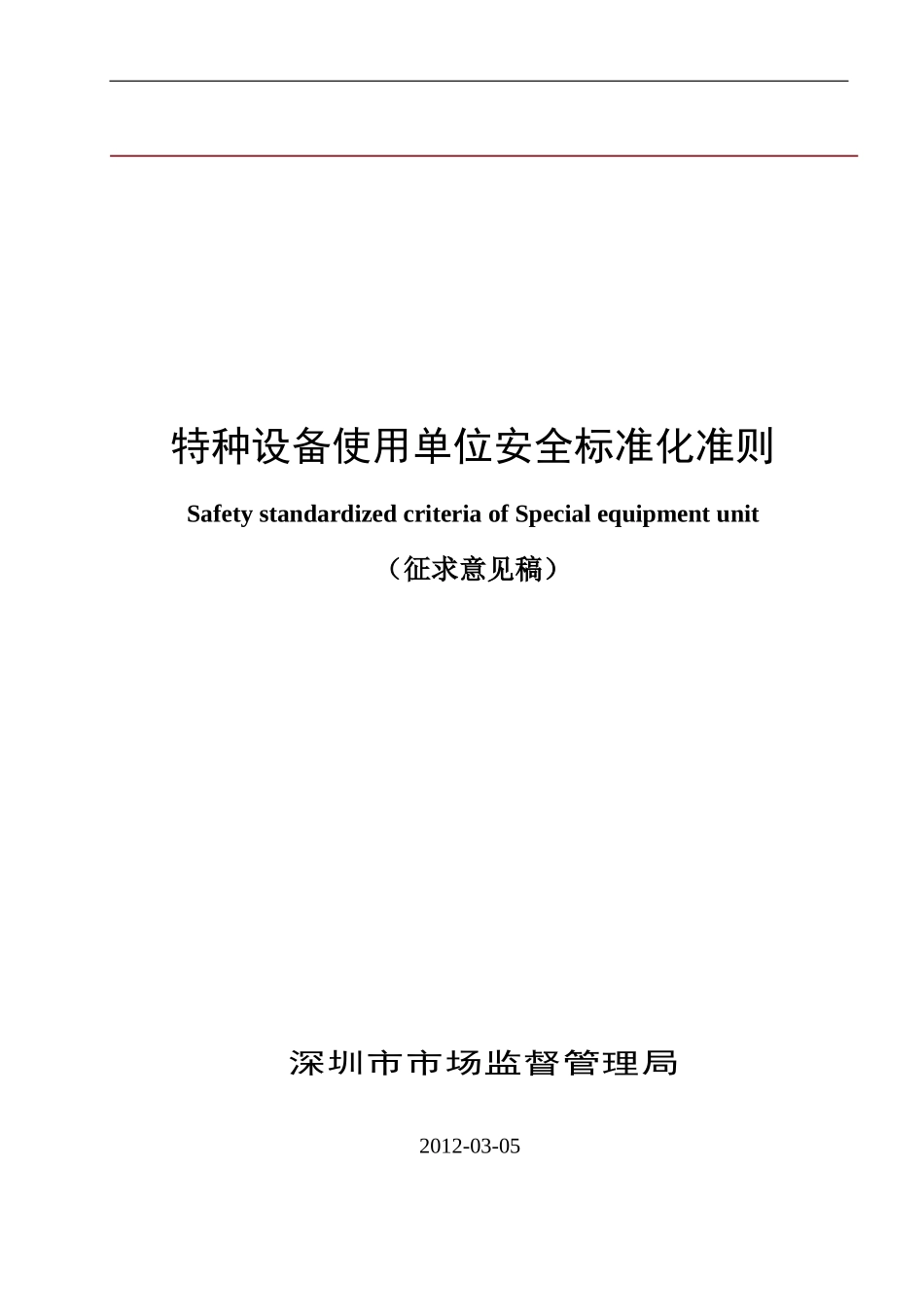 特种设备安全标准化准则_第1页