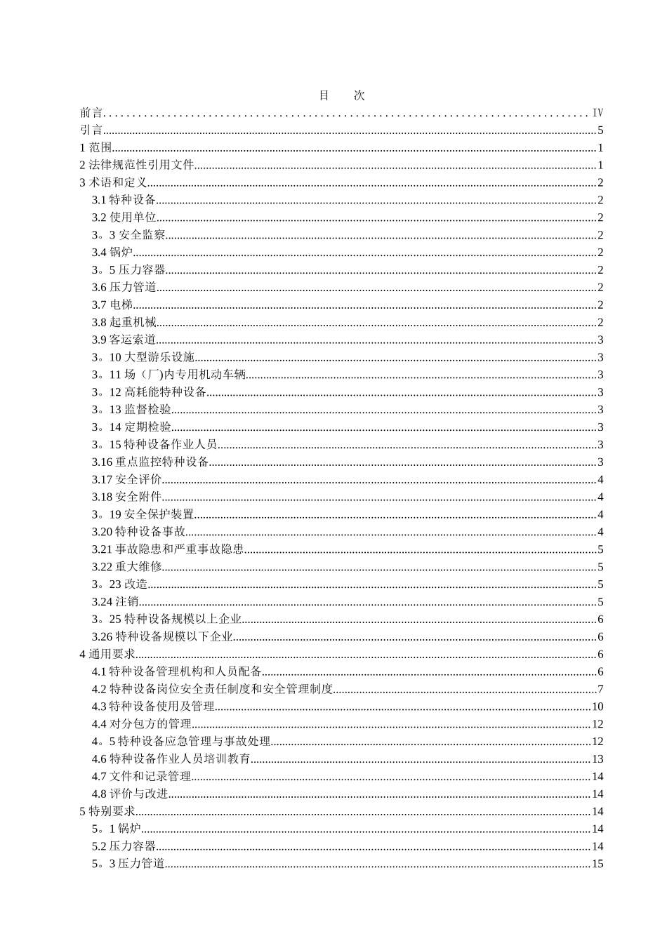 特种设备安全标准化准则_第2页