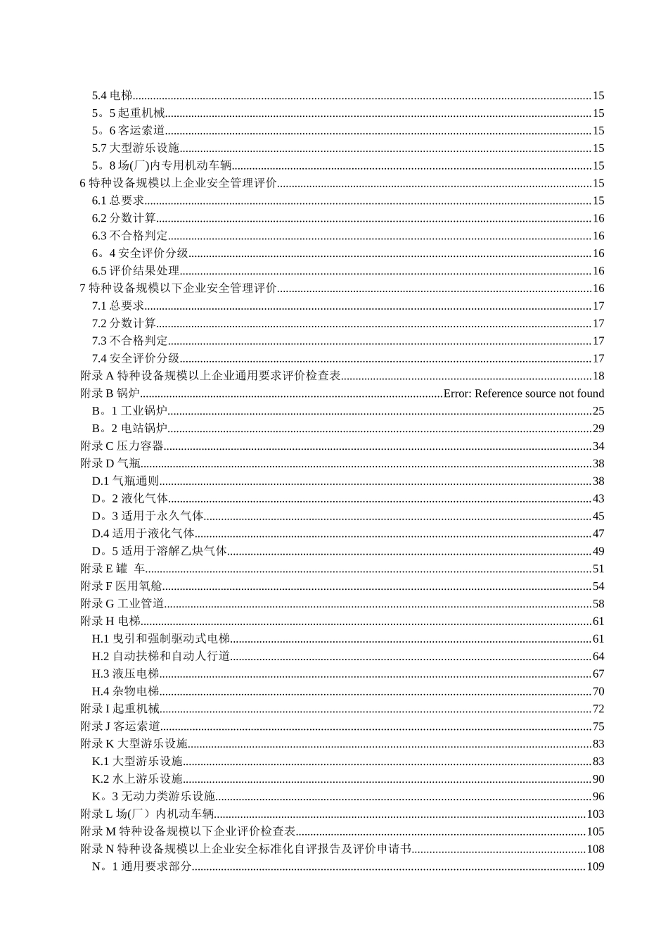 特种设备安全标准化准则_第3页
