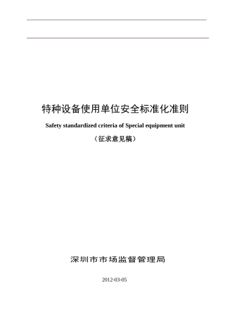 特种设备安全标准化准则