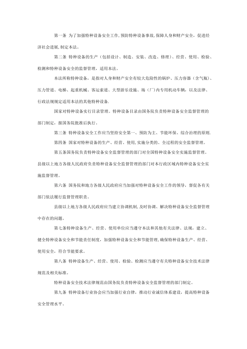 特种设备安全法(全文)_第2页