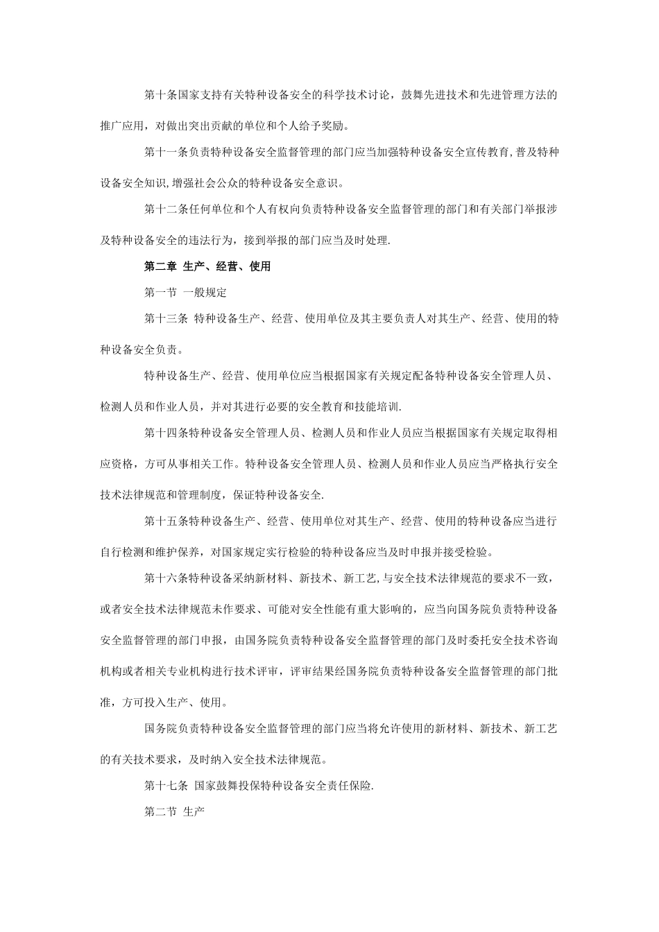 特种设备安全法(全文)_第3页