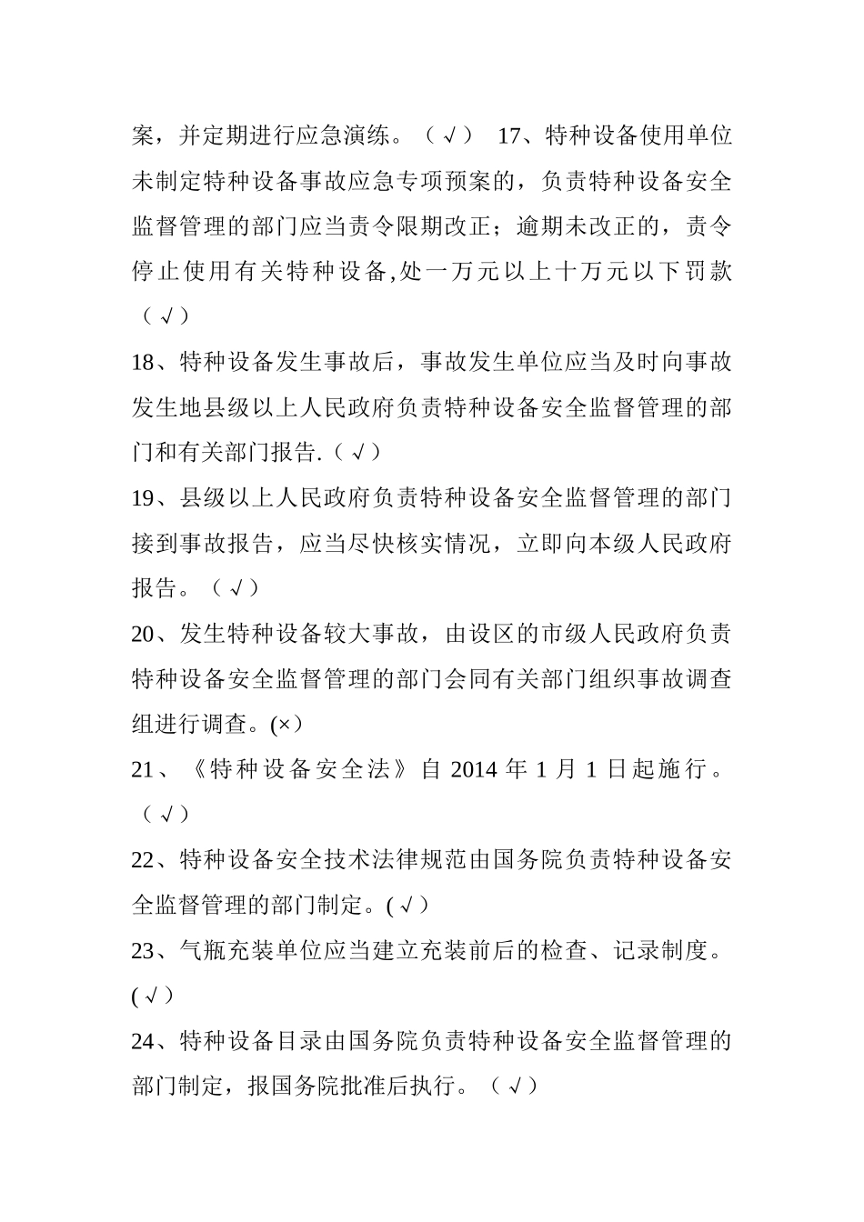 特种设备安全法考试题库_第3页